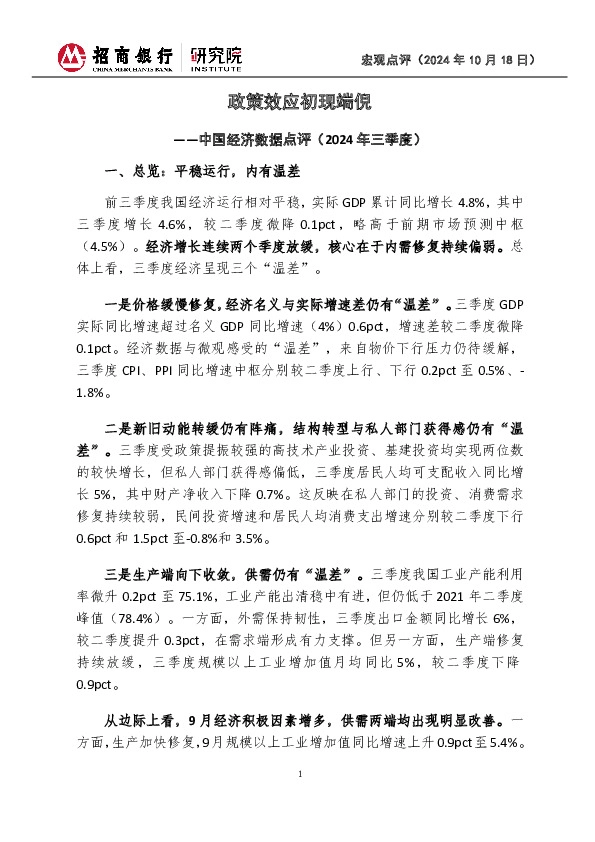 中国经济数据点评（2024年三季度）：政策效应初现端倪