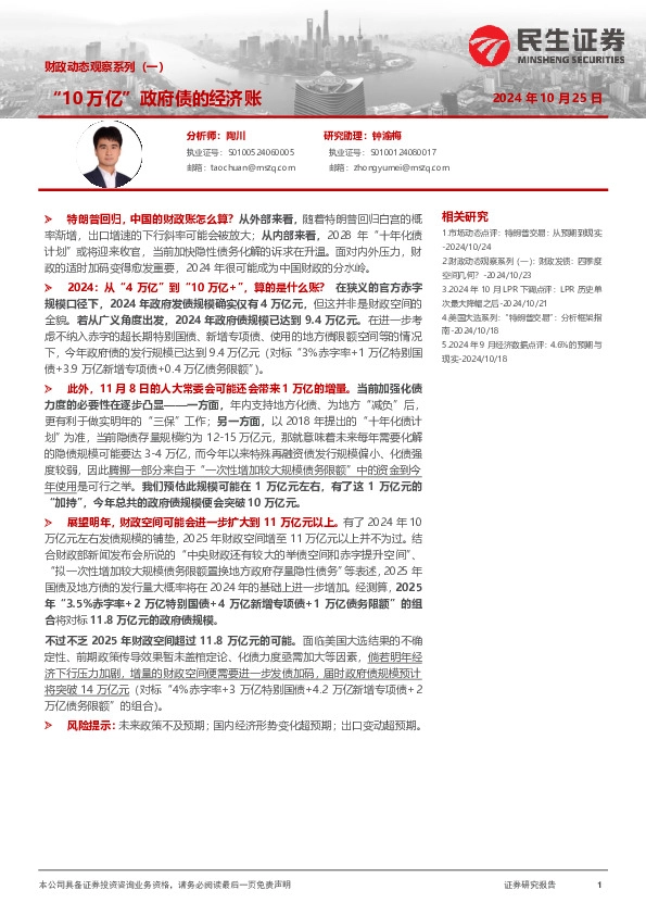 财政动态观察系列（一）：“10万亿”政府债的经济账