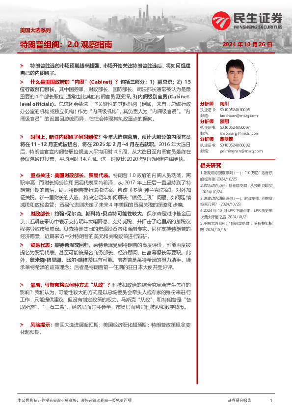 美国大选系列：特朗普组阁：2.0观察指南