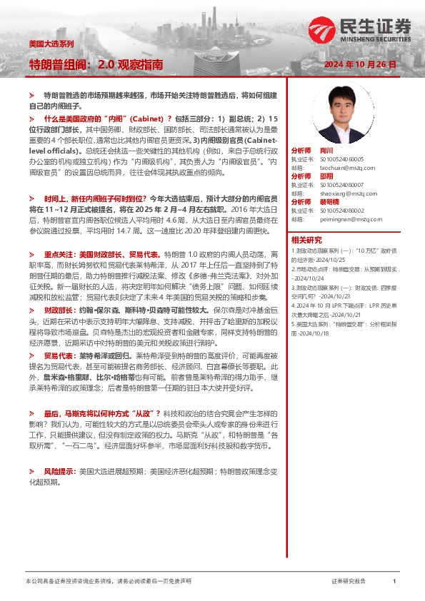 美国大选系列：特朗普组阁：2.0观察指南
