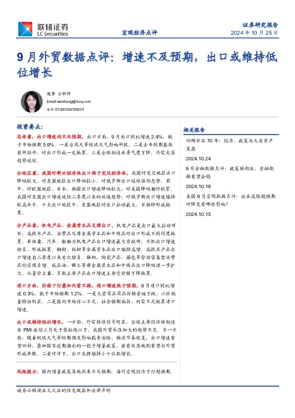9月外贸数据点评：增速不及预期，出口或维持低位增长