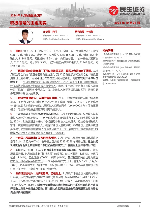 2024年9月财政数据点评：积极信号的由虚向实