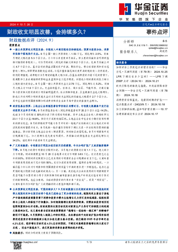 财政数据点评（2024.9）：财政收支明显改善，会持续多久？