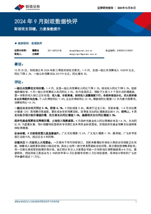 2024年9月财政数据快评：财政收支回暖，力度指数提升