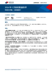 2024年9月财政数据快评：财政收支回暖，力度指数提升