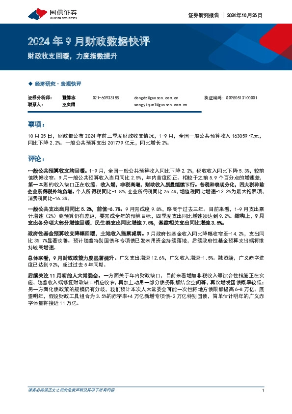 2024年9月财政数据快评：财政收支回暖，力度指数提升