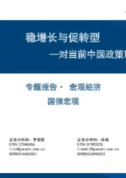 对当前中国政策取向的思索：稳增长与促转型