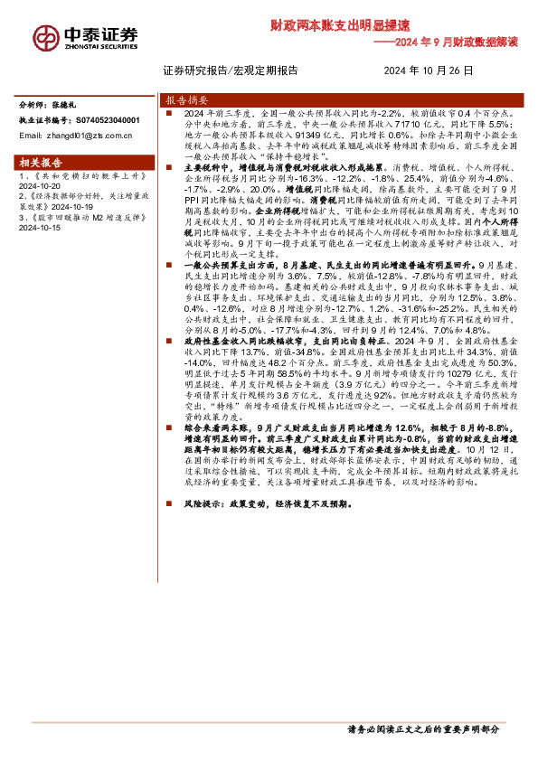 2024年9月财政数据解读：财政两本账支出明显提速