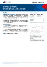 宏观经济宏观周报：国内经济增长动能上升势头有所放缓