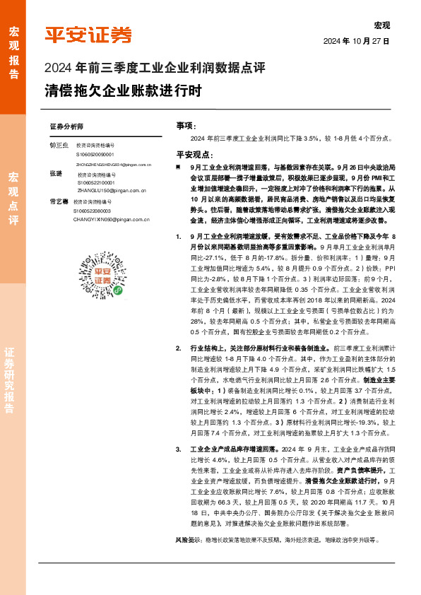 2024年前三季度工业企业利润数据点评：清偿拖欠企业账款进行时