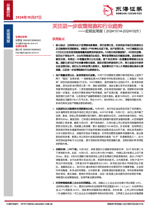 宏观双周报：关注进一步政策措施和行业趋势