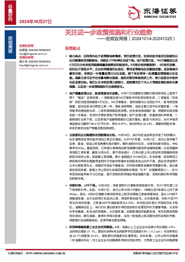 宏观双周报：关注进一步政策措施和行业趋势