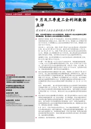 9月及三季度工企利润数据点评：需求端对工业企业盈利能力仍有掣肘