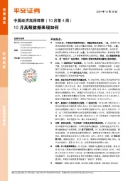 中国经济高频观察（10月第4周）：10月高频数据表现如何