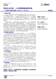宏观与大类资产周报：财政支出加快，工业高频数据继续改善