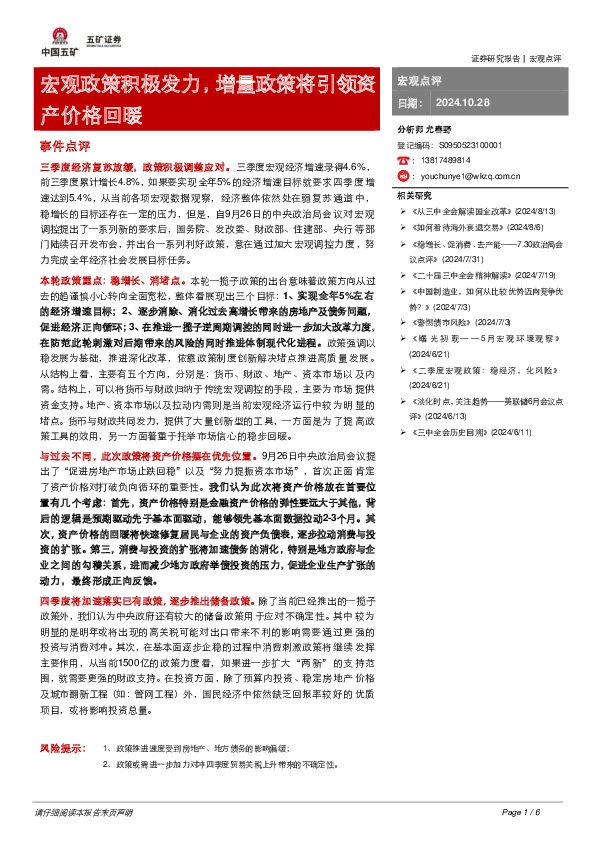 宏观政策积极发力，增量政策将引领资产价格回暖