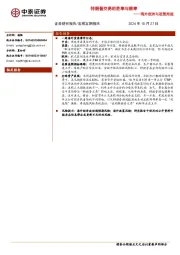 海外经济与政策周报：特朗普交易的胜率与赔率