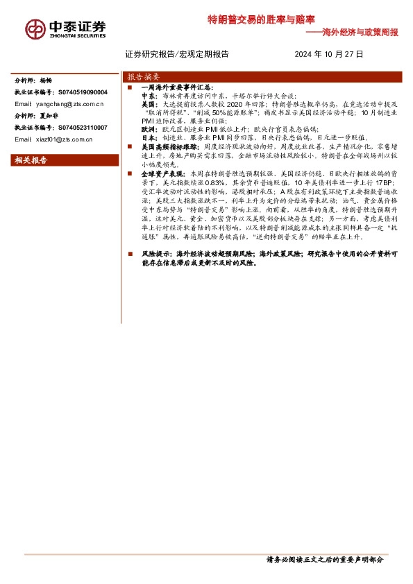 海外经济与政策周报：特朗普交易的胜率与赔率