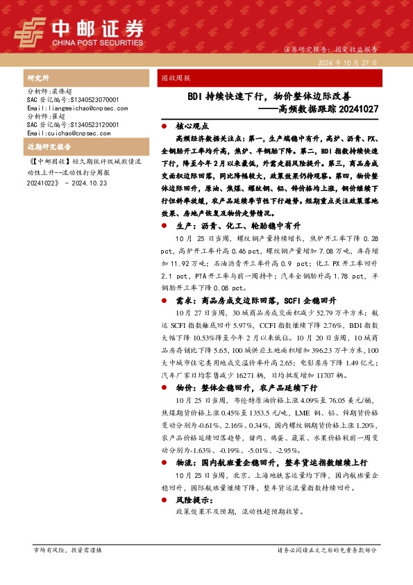 高频数据跟踪：BDI持续快速下行，物价整体边际改善