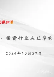 宏观周报：投资行业从旺季向淡季转换