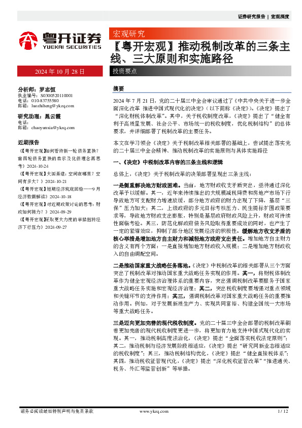 【粤开宏观】推动税制改革的三条主线、三大原则和实施路径