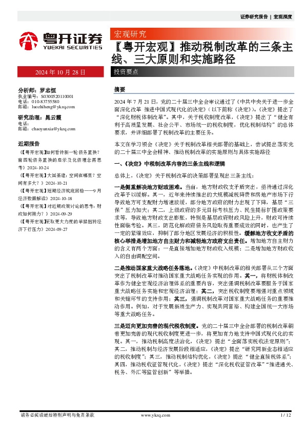 【粤开宏观】推动税制改革的三条主线、三大原则和实施路径