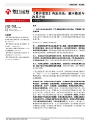 【粤开宏观】央地关系：基本格局与改革方向