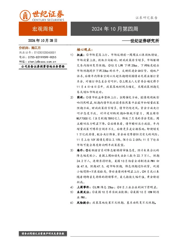 宏观周报：2024年10月第四周