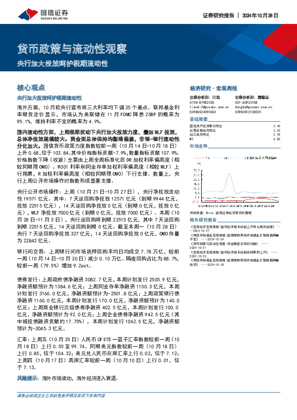 货币政策与流动性观察：央行加大投放呵护税期流动性