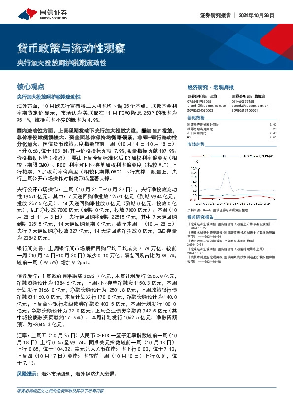 货币政策与流动性观察：央行加大投放呵护税期流动性