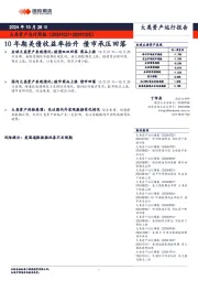 大类资产运行周报：10年期美债收益率抬升 债市承压回落