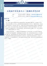 此轮城中村改造与上一轮棚改异同分析