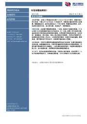 宏观周报：市场有哪些期待？