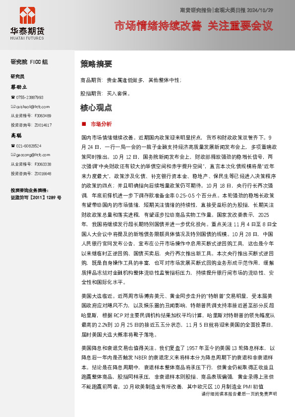 宏观大类日报：市场情绪持续改善 关注重要会议