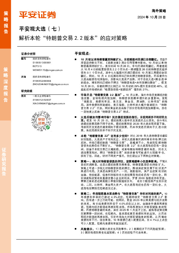 平安观大选（七）：解析本轮“特朗普交易2.2版本”的应对策略