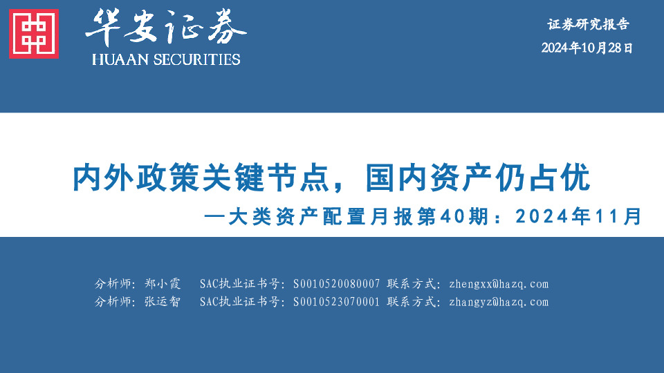 大类资产配置月报第40期：2024年11月：内外政策关键节点，国内资产仍占优