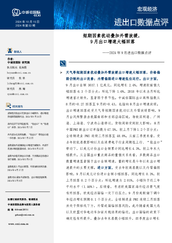 2024年9月进出口数据点评：短期因素扰动叠加外需放缓，9月出口增速大幅回落