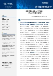 2024年9月进出口数据点评：短期因素扰动叠加外需放缓，9月出口增速大幅回落