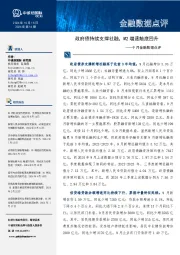 9月金融数据点评：政府债持续支撑社融，M2增速触底回升