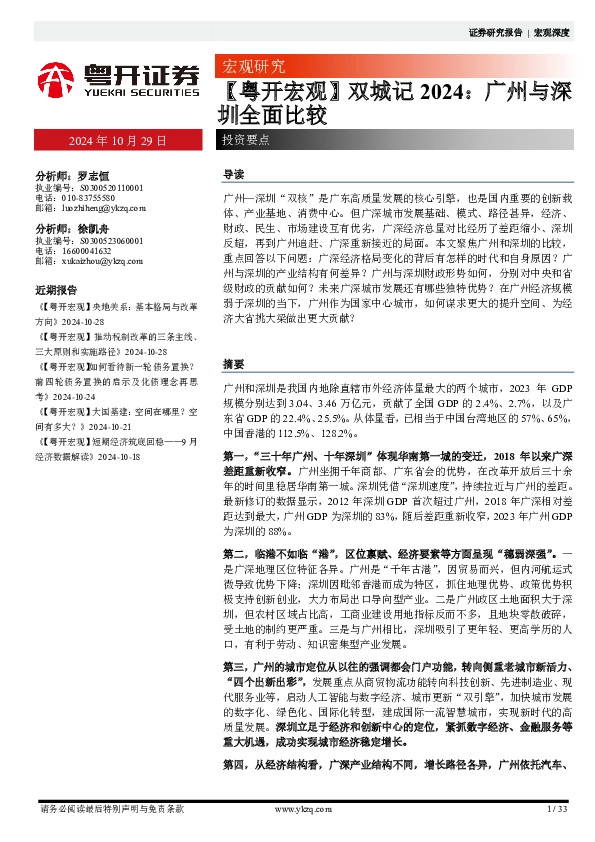 【粤开宏观】双城记2024：广州与深圳全面比较