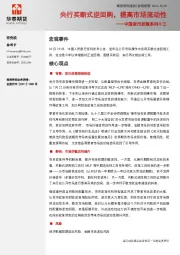 中国货币政策系列十三：央行逆回购新工具，提高市场流动性