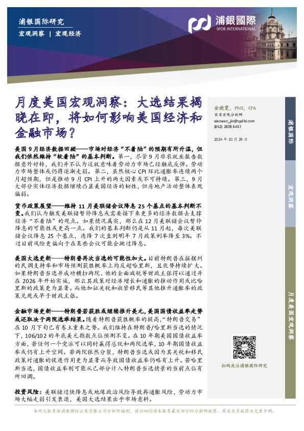 月度美国宏观洞察：大选结果揭晓在即，将如何影响美国经济和金融市场？