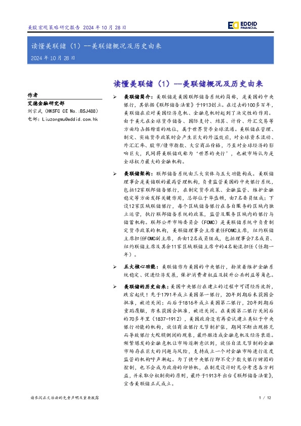 读懂美联储（1）：美联储概况及历史由来