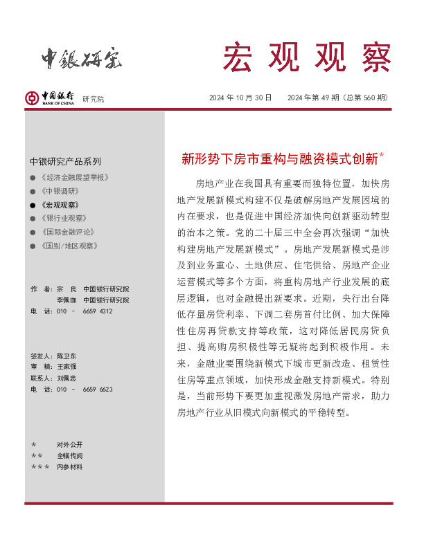 宏观观察2024年第49期（总第560期）：新形势下房市重构与融资模式创新＊