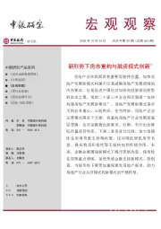 宏观观察2024年第49期（总第560期）：新形势下房市重构与融资模式创新＊