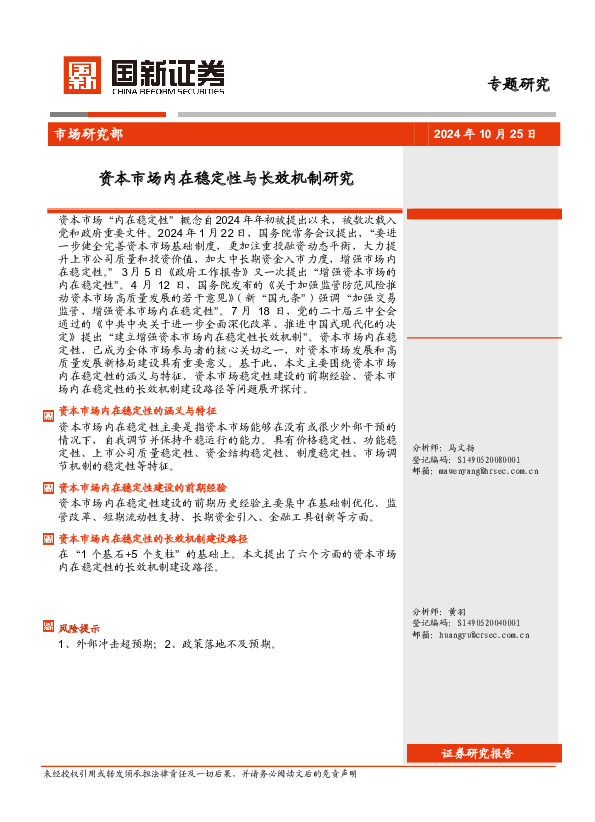 资本市场内在稳定性与长效机制研究