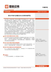 资本市场内在稳定性与长效机制研究