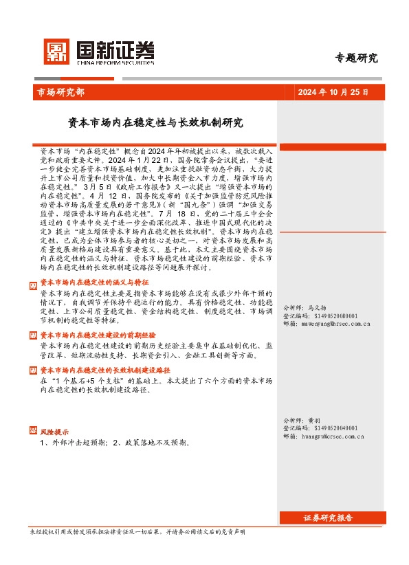资本市场内在稳定性与长效机制研究