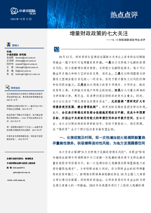 财政部新闻发布会点评：增量财政政策的七大关注