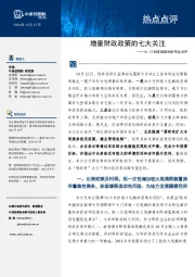 财政部新闻发布会点评：增量财政政策的七大关注